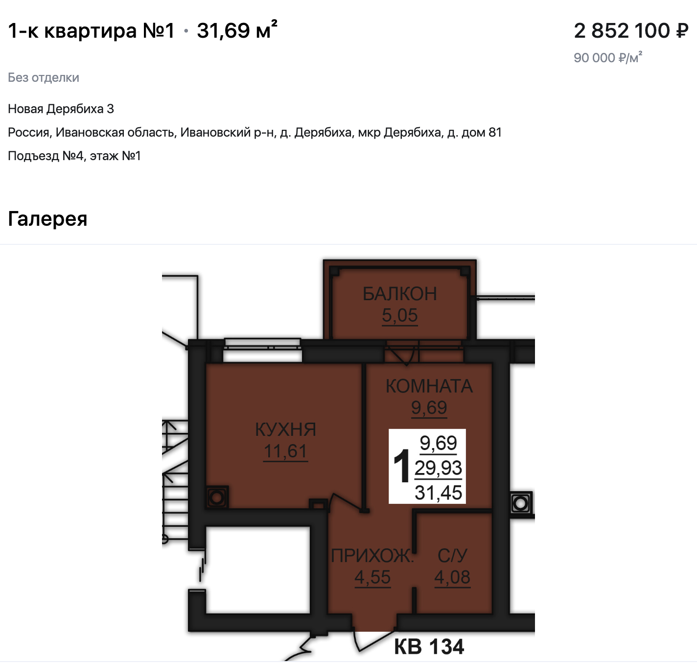 Купите 1 комн. квартиры в новостройке в Иваново ЖК Новая Дерябиха напрямую  от застройщика